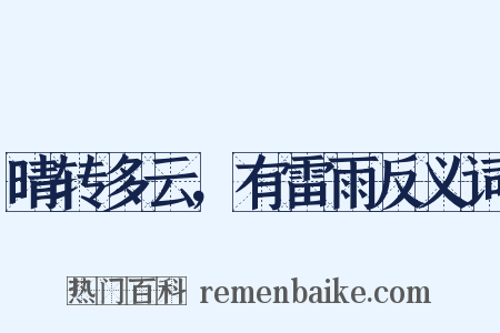 晴转多云，有雷雨反义词是什么意思的图片